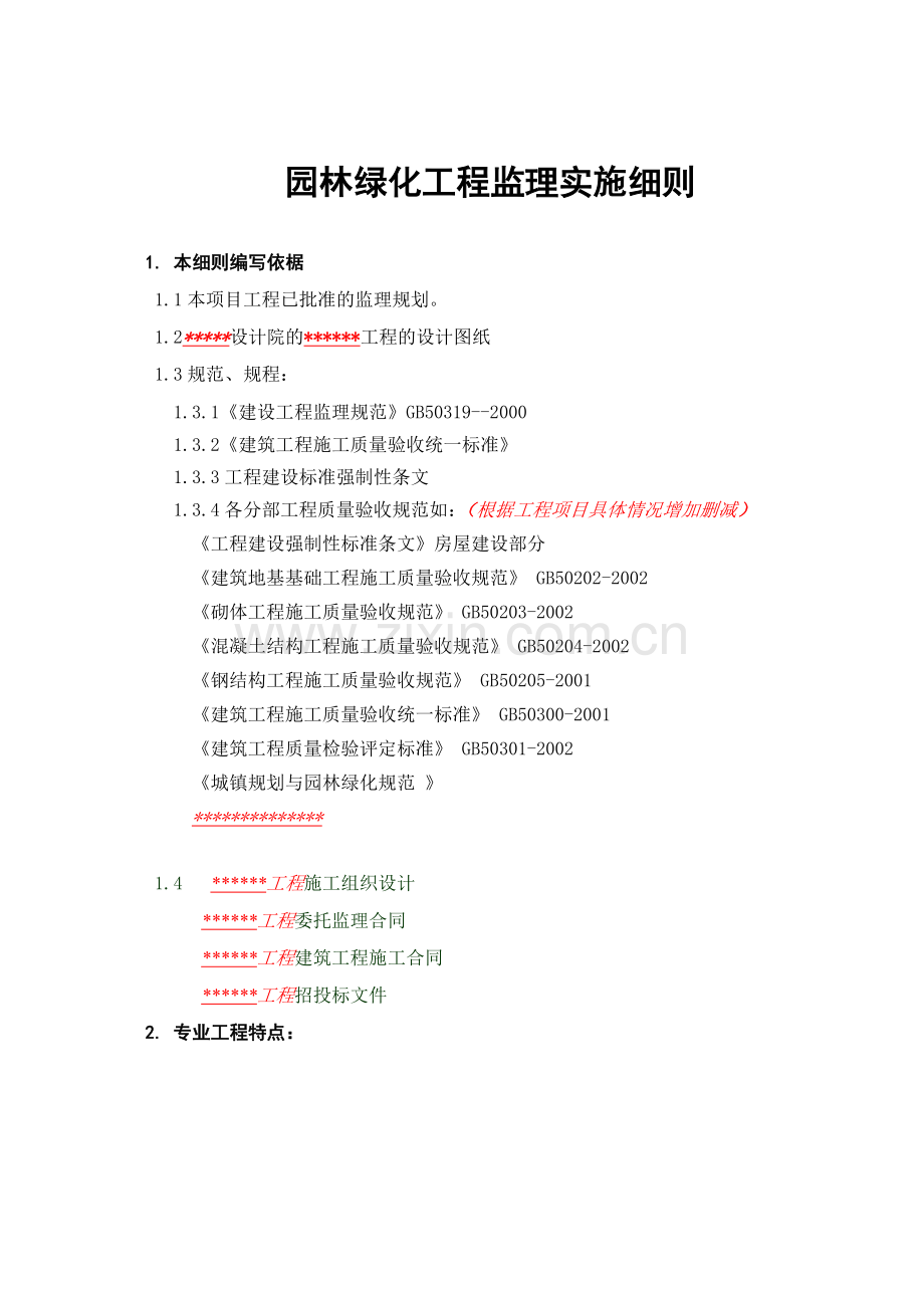 园林绿化工程监理细则.docx_第2页