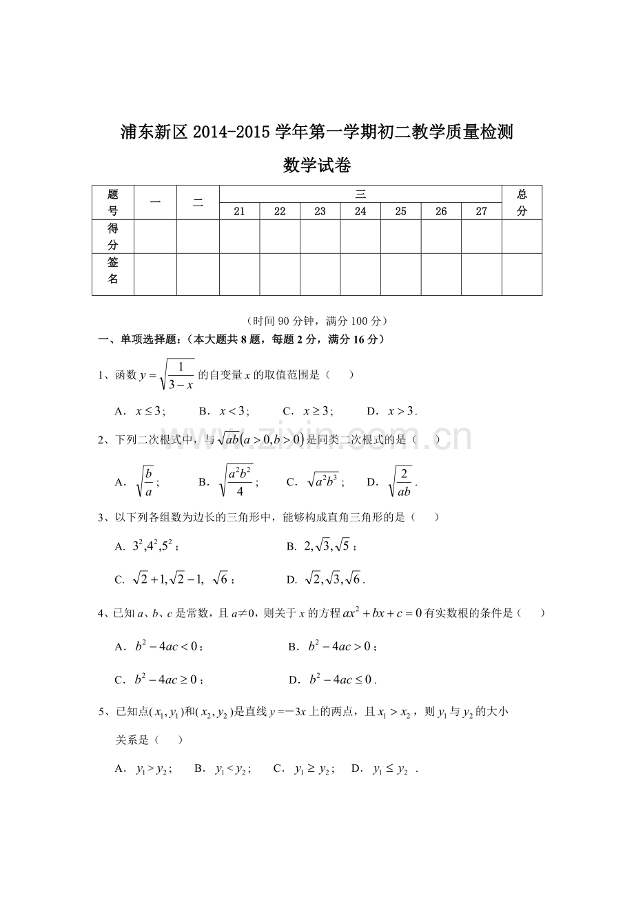 上海市浦东新区2014度八年级上学期期末数学试卷带答案.doc_第1页