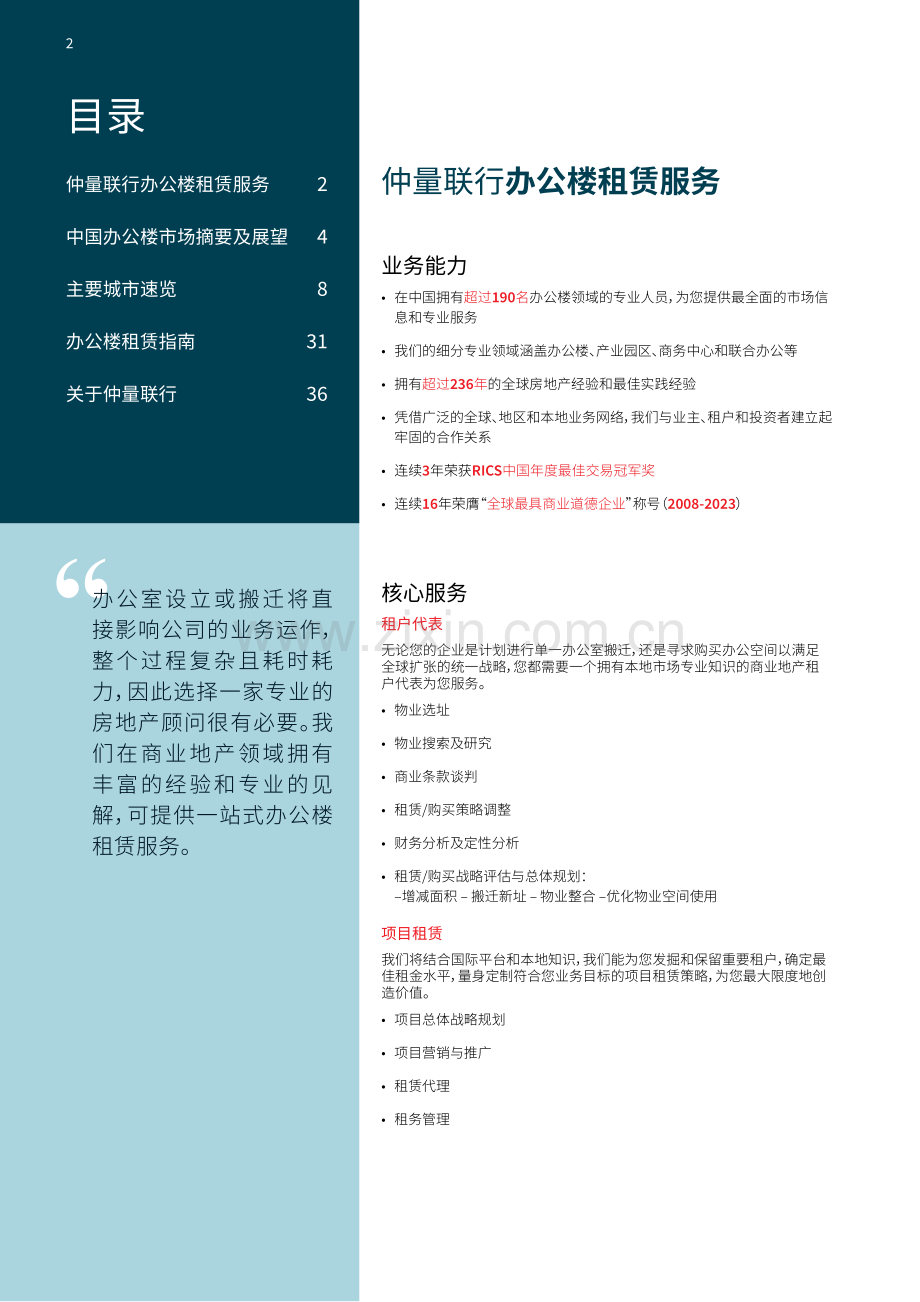 2023中国办公楼租赁指南.pdf_第2页