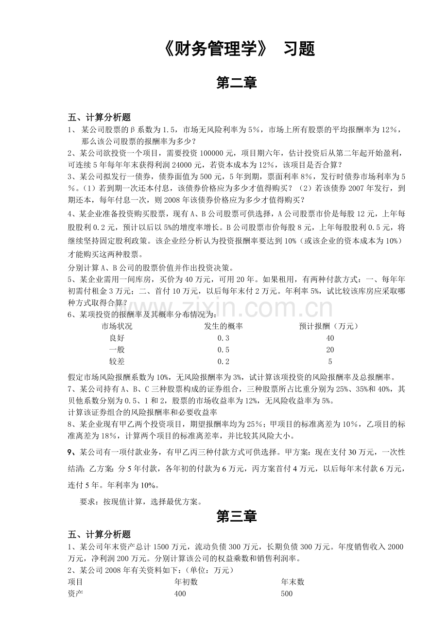 20套试卷财务管理学习题计算题.doc_第1页