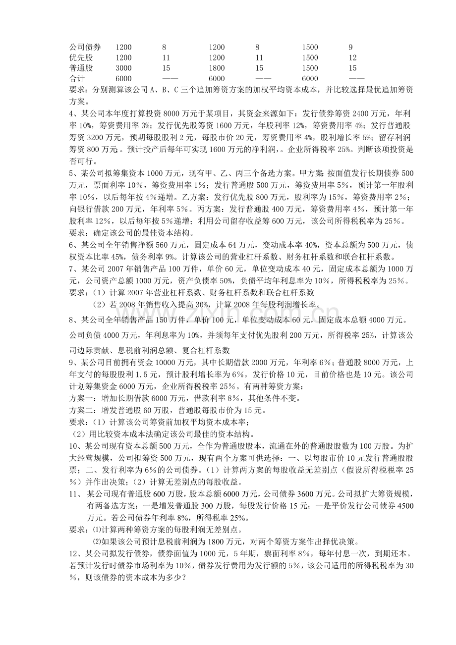 20套试卷财务管理学习题计算题.doc_第3页