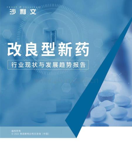 改良型新药行业现状与发展趋势报告.pdf