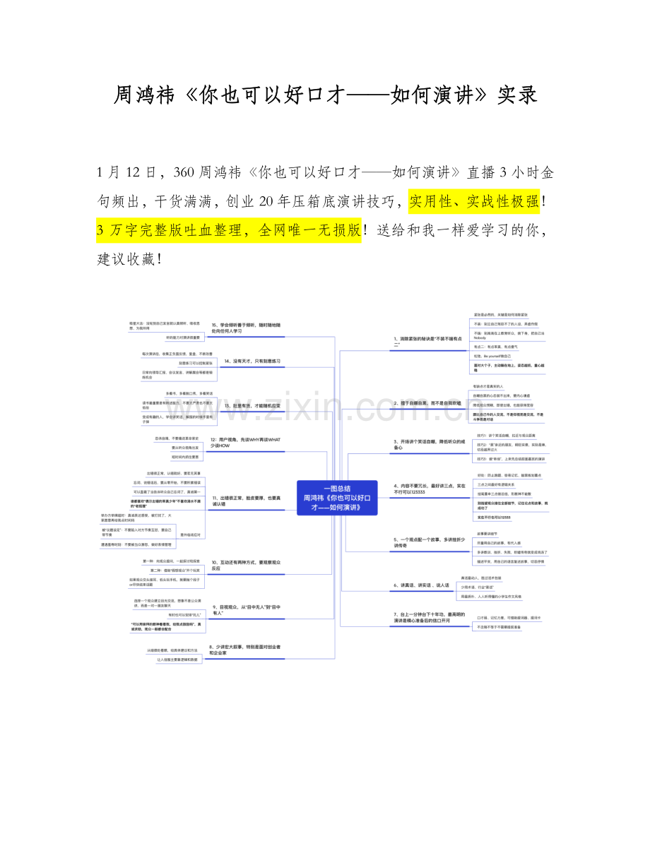 周鸿祎《如何演讲》全网唯一3万字完整版.pdf_第1页