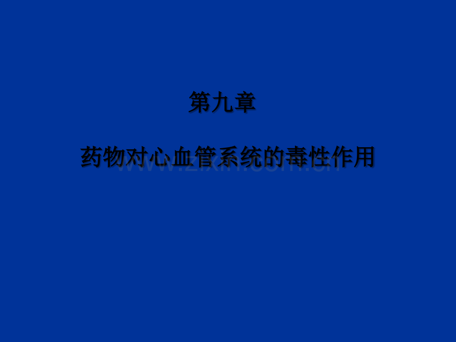 药物对心血管系统的毒性作用.ppt_第1页