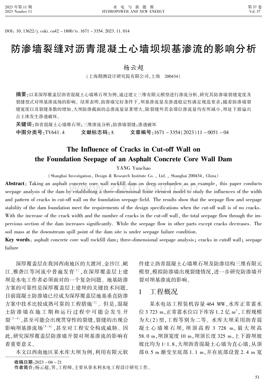 防渗墙裂缝对沥青混凝土心墙坝坝基渗流的影响分析.pdf_第1页