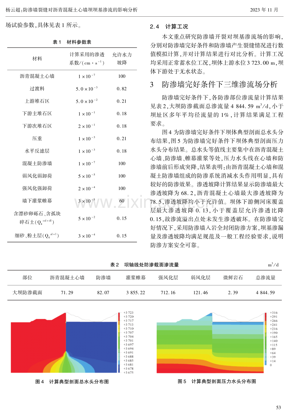 防渗墙裂缝对沥青混凝土心墙坝坝基渗流的影响分析.pdf_第3页