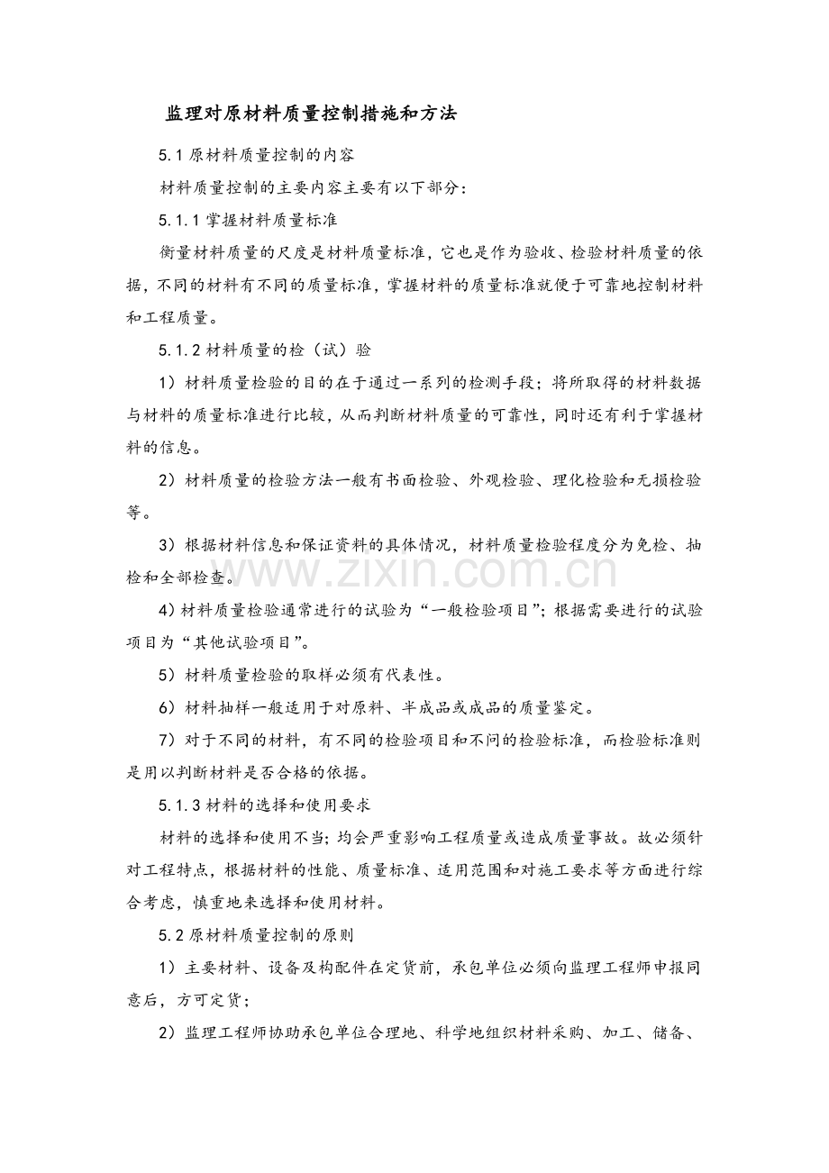 监理原材料质量控制措施和方法.doc_第1页