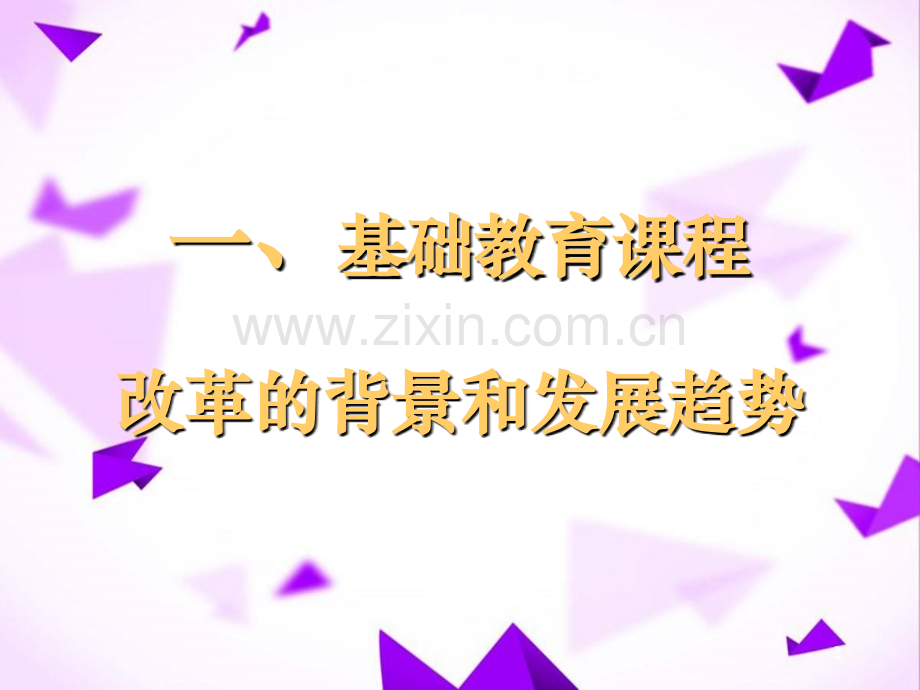 课程改革讲座.ppt_第2页