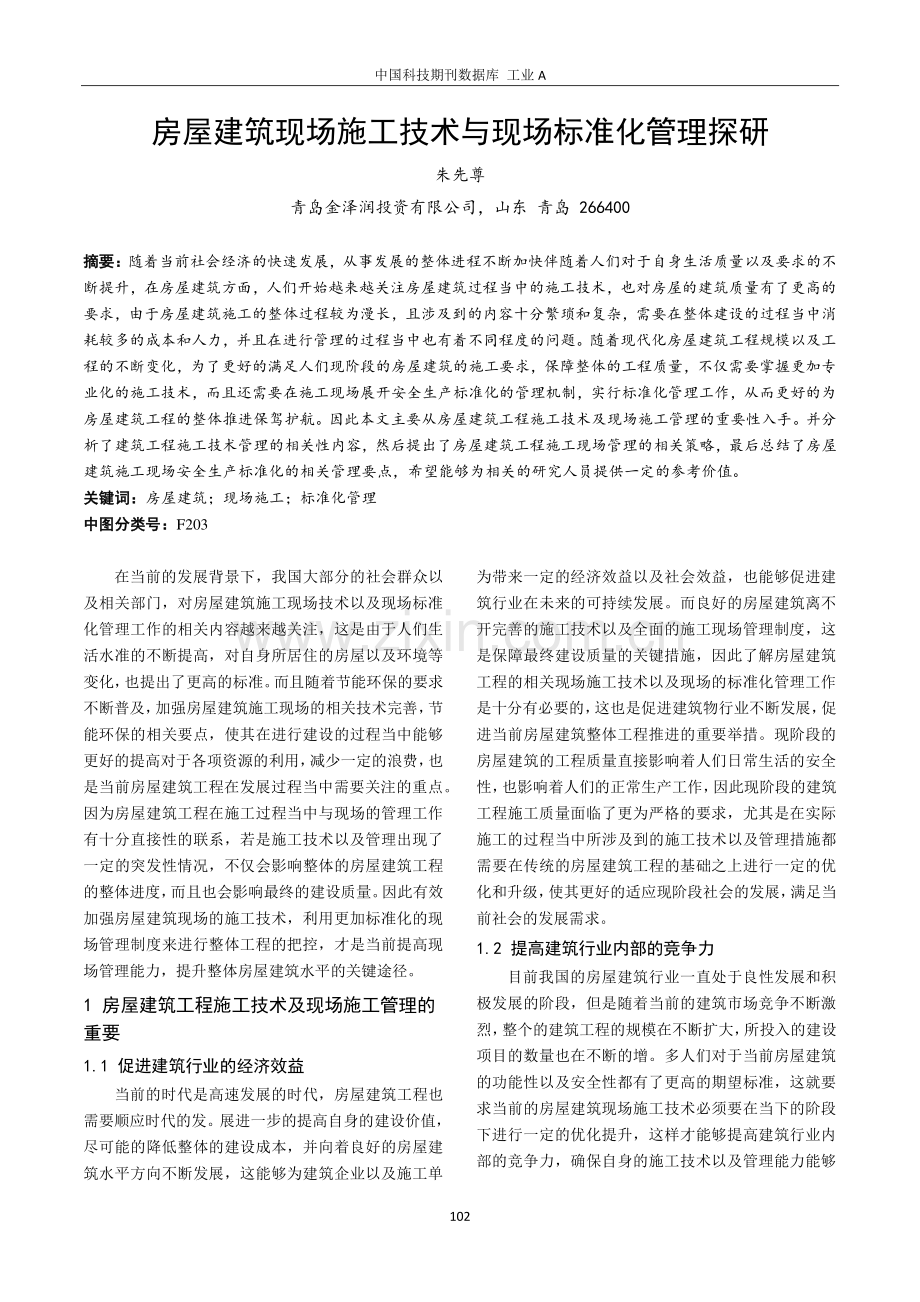 房屋建筑现场施工技术与现场标准化管理探研.pdf_第1页