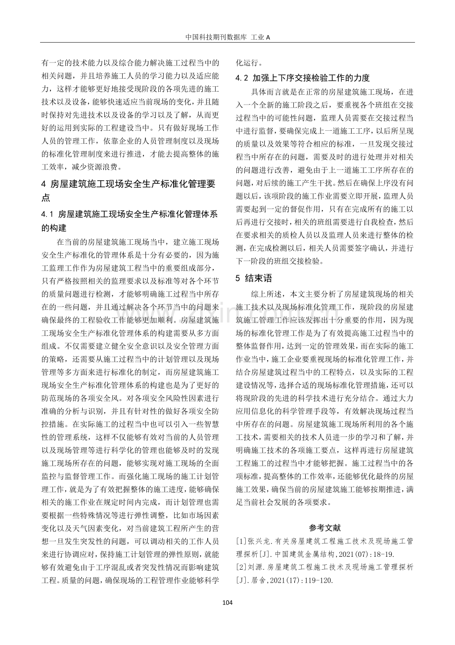 房屋建筑现场施工技术与现场标准化管理探研.pdf_第3页