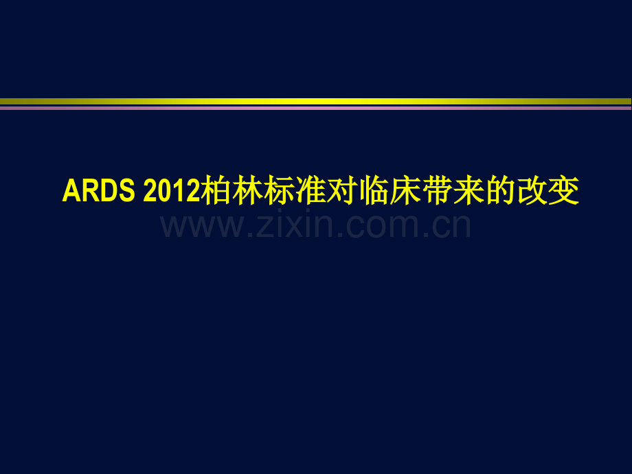 ARDS柏林定义对临床改变了什么.pptx_第1页