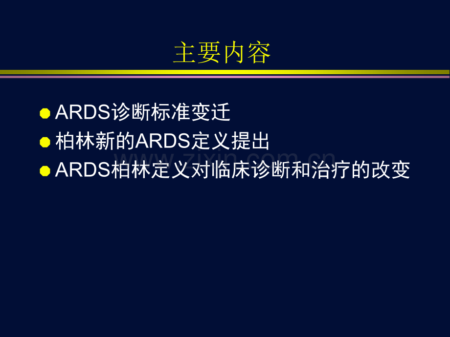 ARDS柏林定义对临床改变了什么.pptx_第2页