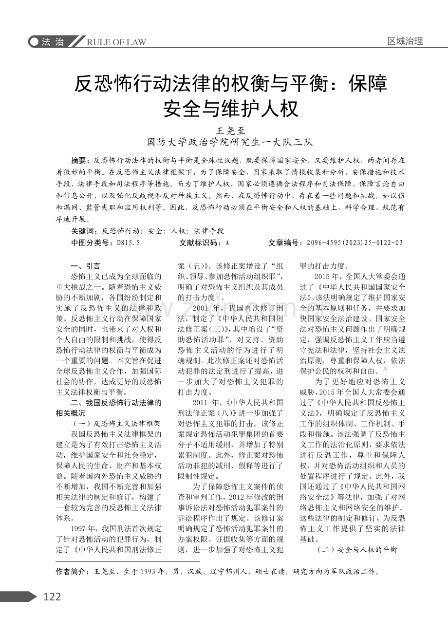 反恐怖行动法律的权衡与平衡：保障安全与维护人权.pdf_第1页