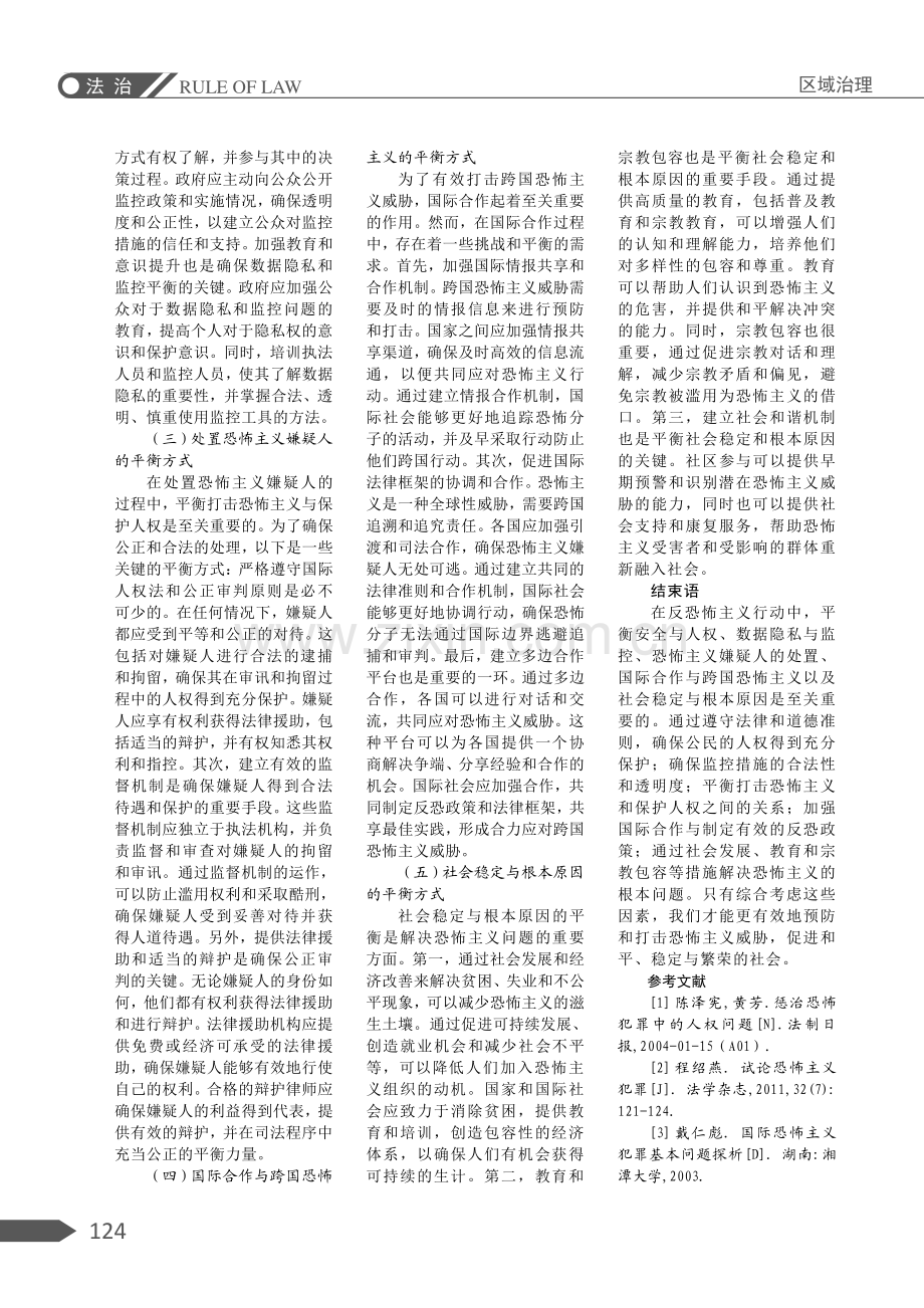 反恐怖行动法律的权衡与平衡：保障安全与维护人权.pdf_第3页