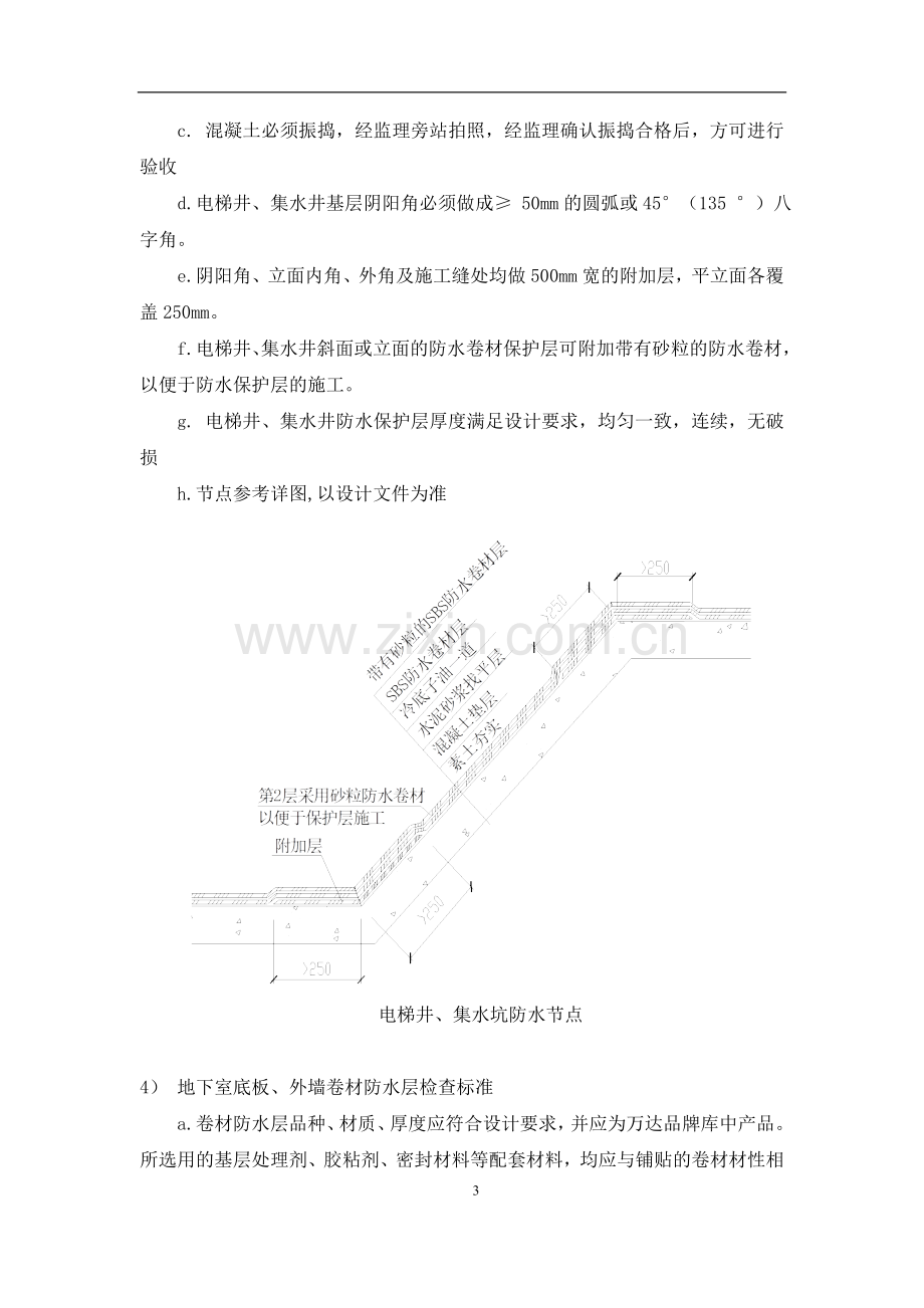 防水重点部位管控标准.doc_第3页