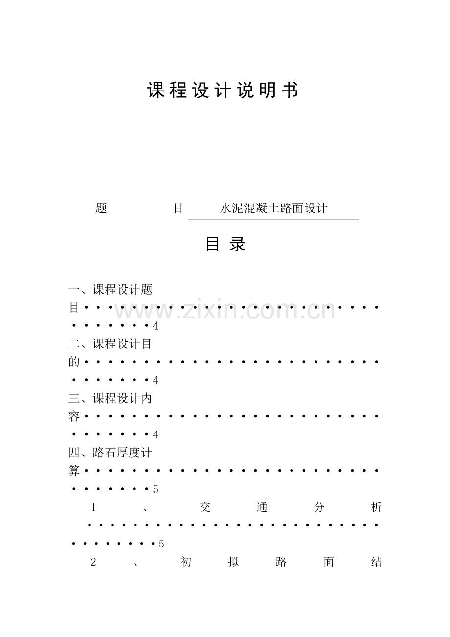 水泥混凝土路面设计.docx_第1页