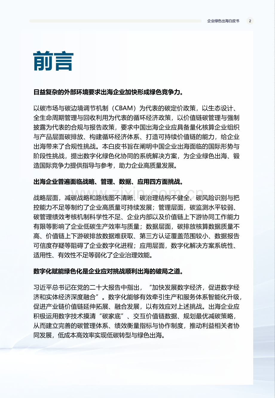 2023年“碳”索之路-企业绿色出海白皮书.pdf_第2页