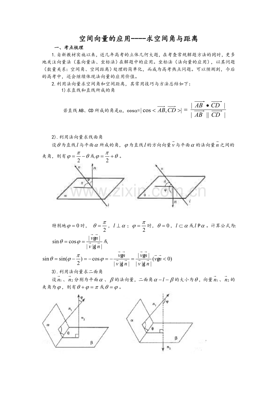 空间向量的应用-求空间角与距离.doc_第1页