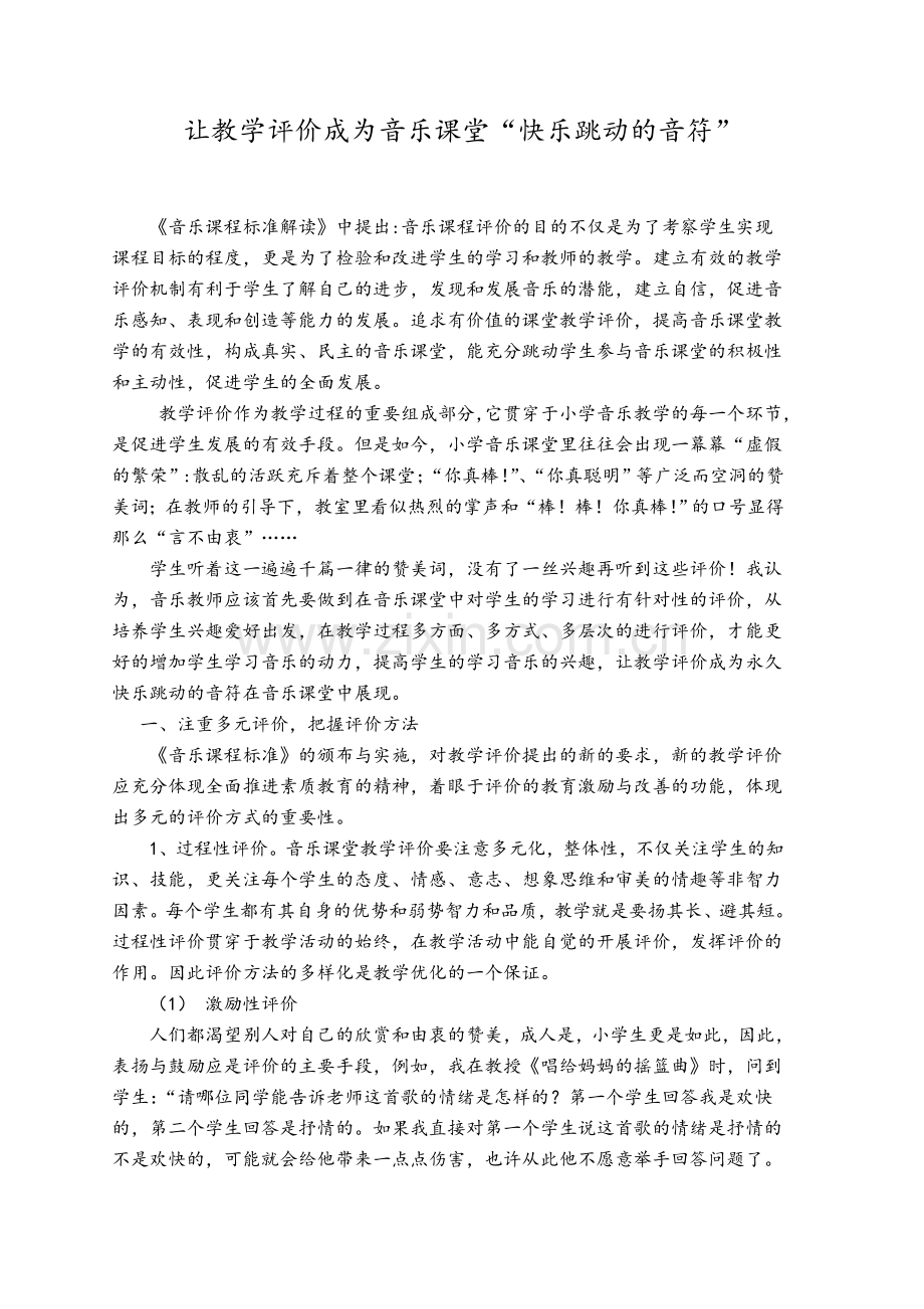 音乐课堂教学评价.doc_第1页