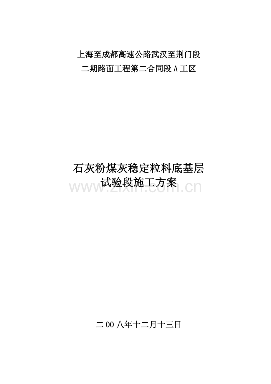 底基层试验段施工方案.docx_第1页