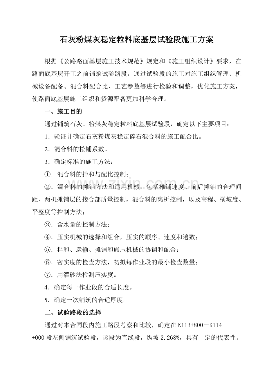 底基层试验段施工方案.docx_第2页