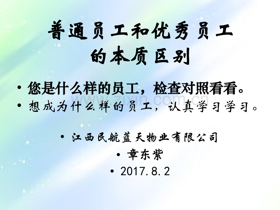 普通员工和优秀员工的本质区别.ppt_第1页