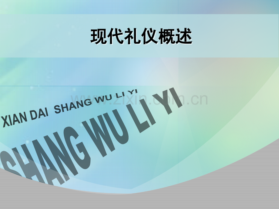 礼仪概述.ppt_第1页