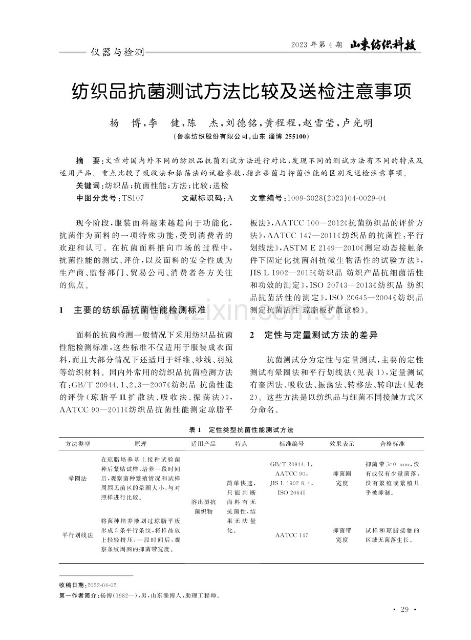 纺织品抗菌测试方法比较及送检注意事项.pdf_第1页