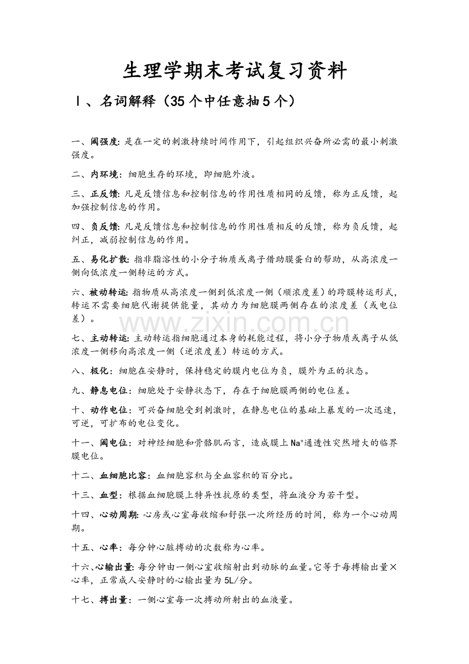 生理学期末考试复习重点.doc_第1页