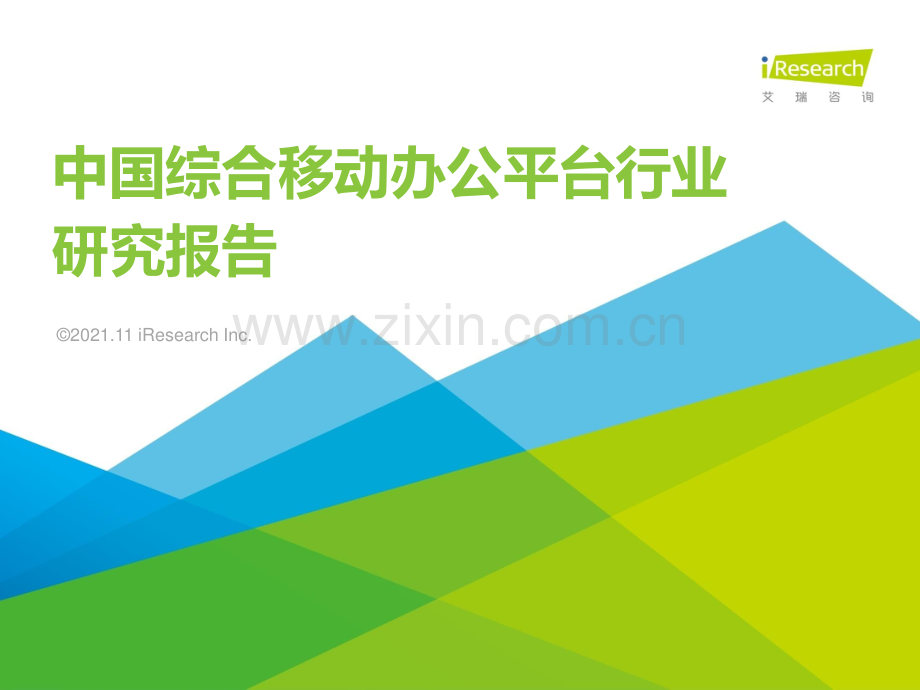 2023年中国综合移动办公平台行业研究报告.pdf_第1页