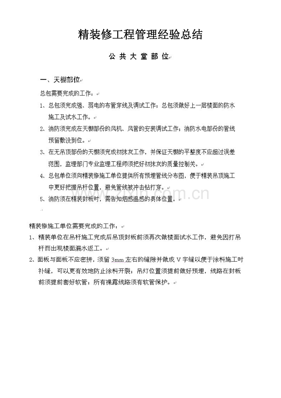 精装修工程管理经验总结.doc_第1页