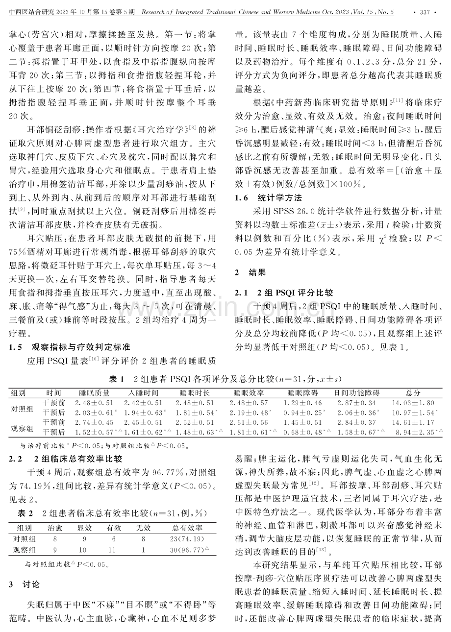 耳部按摩-刮痧-穴位贴压序贯疗法治疗失眠症临床观察.pdf_第2页