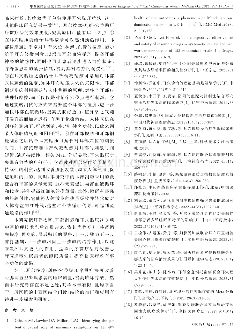 耳部按摩-刮痧-穴位贴压序贯疗法治疗失眠症临床观察.pdf_第3页