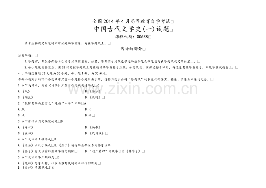 自考中国古代文学史一2007-2014试题及答案.doc_第1页