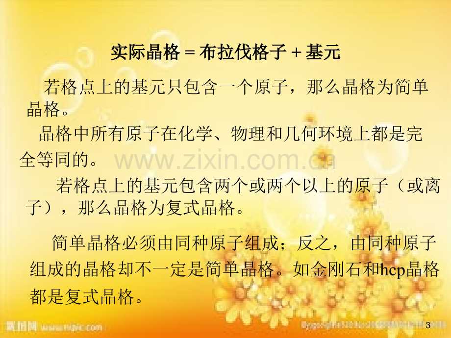 晶格的周期性.ppt_第3页