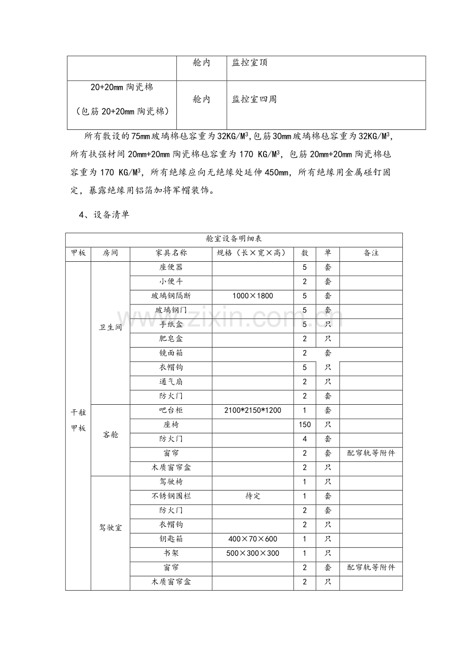 船厂游轮内装方案.doc_第3页