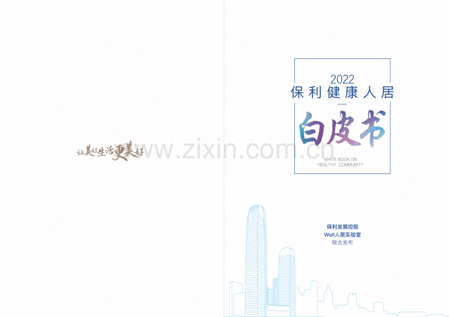 2022保利健康人居白皮书.pdf_第1页