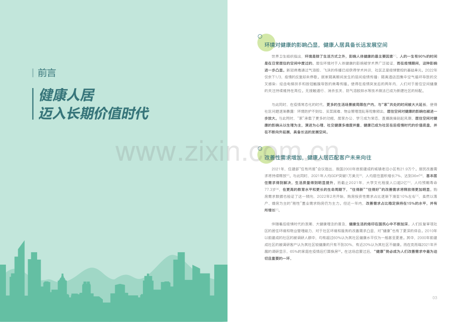 2022保利健康人居白皮书.pdf_第3页