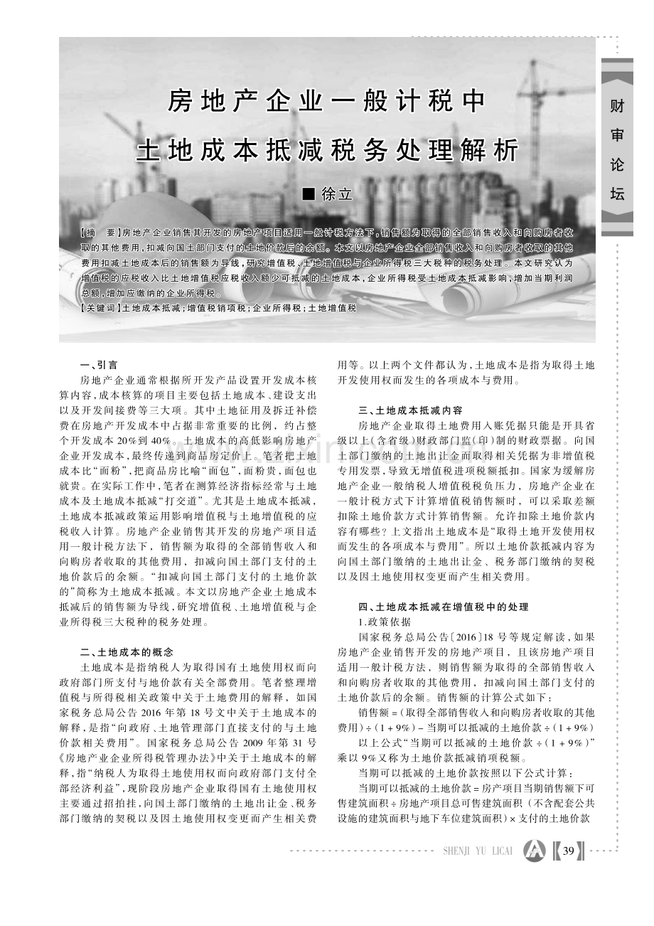 房地产企业一般计税中土地成本抵减税务处理解析.pdf_第1页