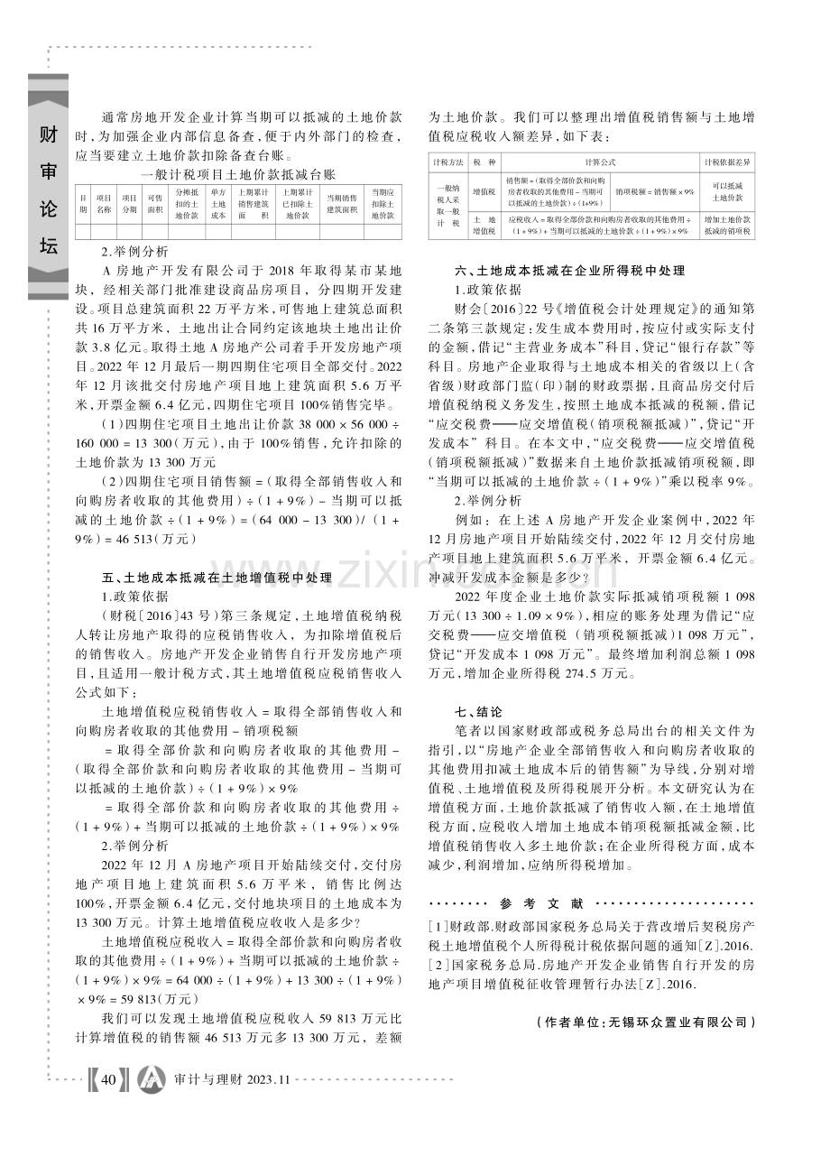 房地产企业一般计税中土地成本抵减税务处理解析.pdf_第2页