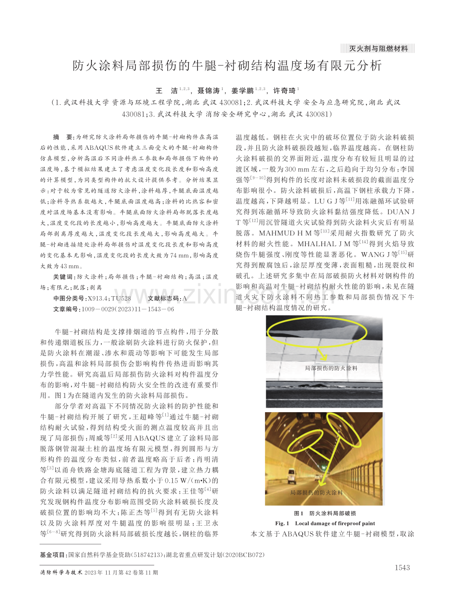 防火涂料局部损伤的牛腿-衬砌结构温度场有限元分析.pdf_第1页