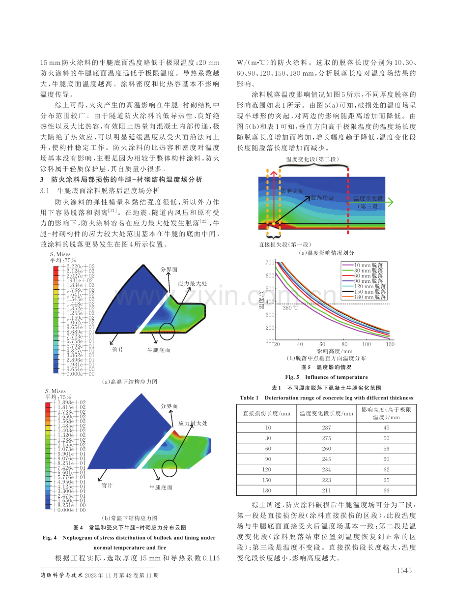 防火涂料局部损伤的牛腿-衬砌结构温度场有限元分析.pdf_第3页