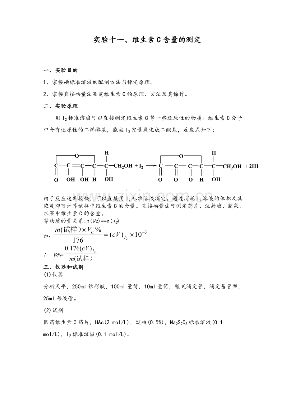 维生素C含量的测定.doc_第1页