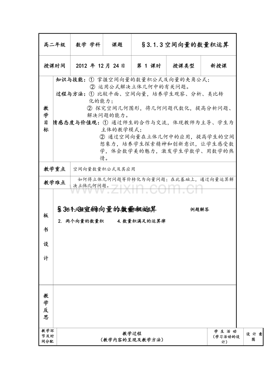 空间向量的数量积运算教案.doc_第1页