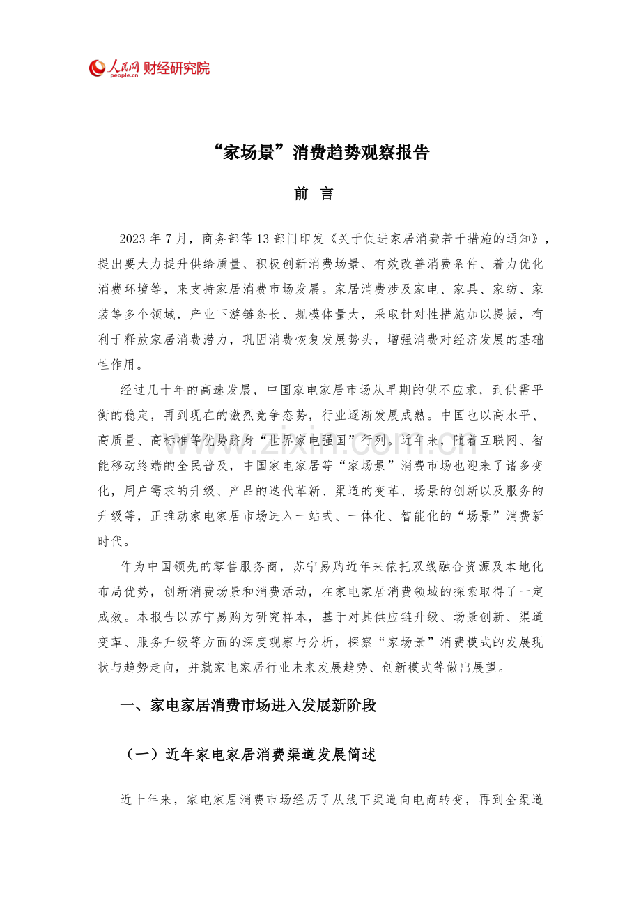 “家场景”消费趋势观察报告.pdf_第1页