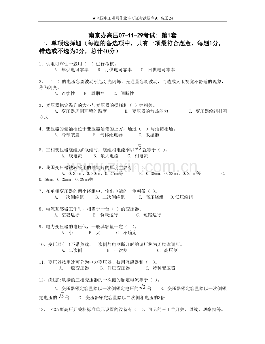 全国电工进网作业许可证考试题库高压24.doc_第1页