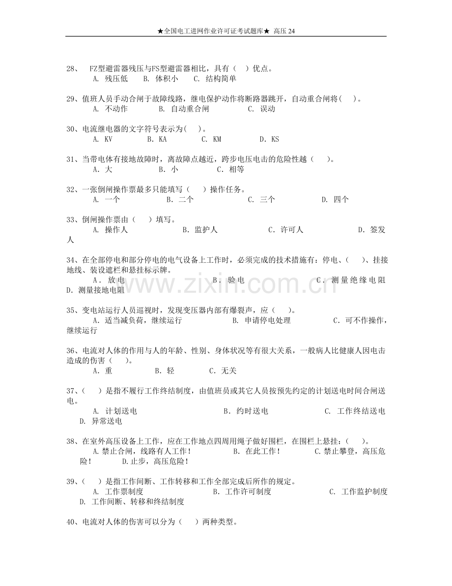 全国电工进网作业许可证考试题库高压24.doc_第3页