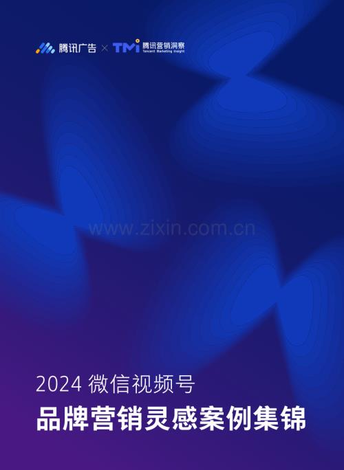 2024视频号品牌营销灵感案例集锦.pdf