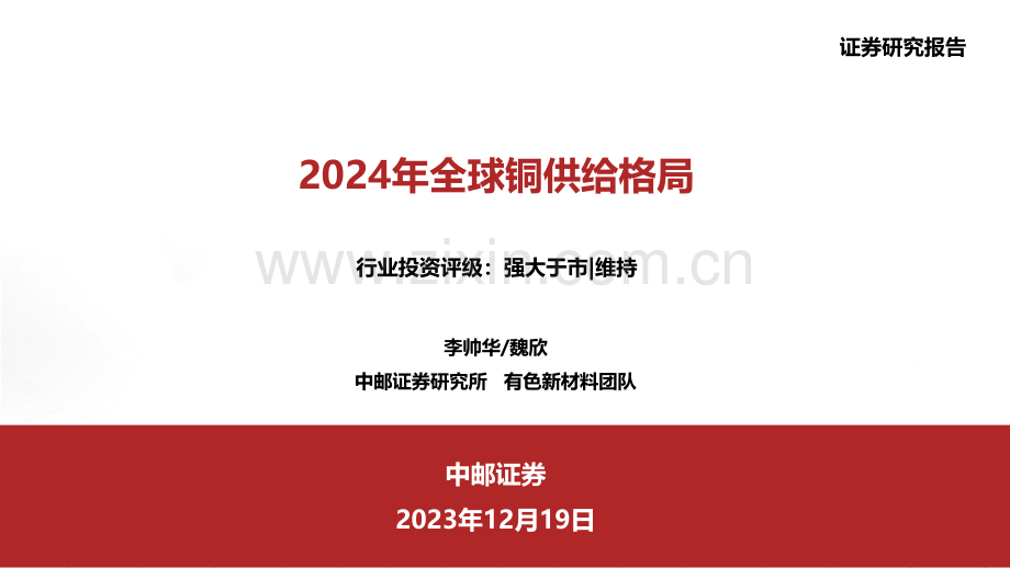 2024年全球铜供给格局.pdf_第1页