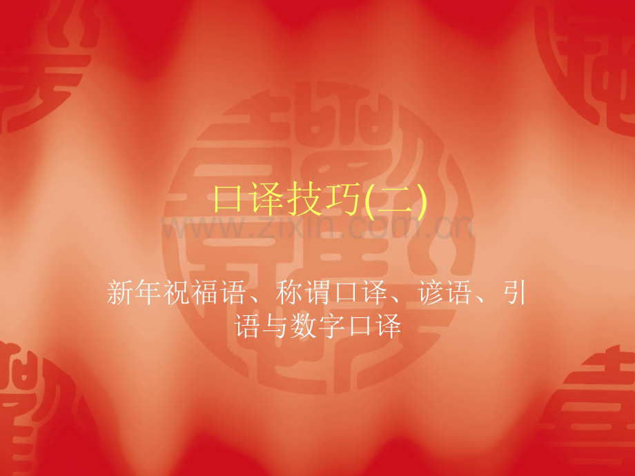 口译技巧二.pptx_第1页